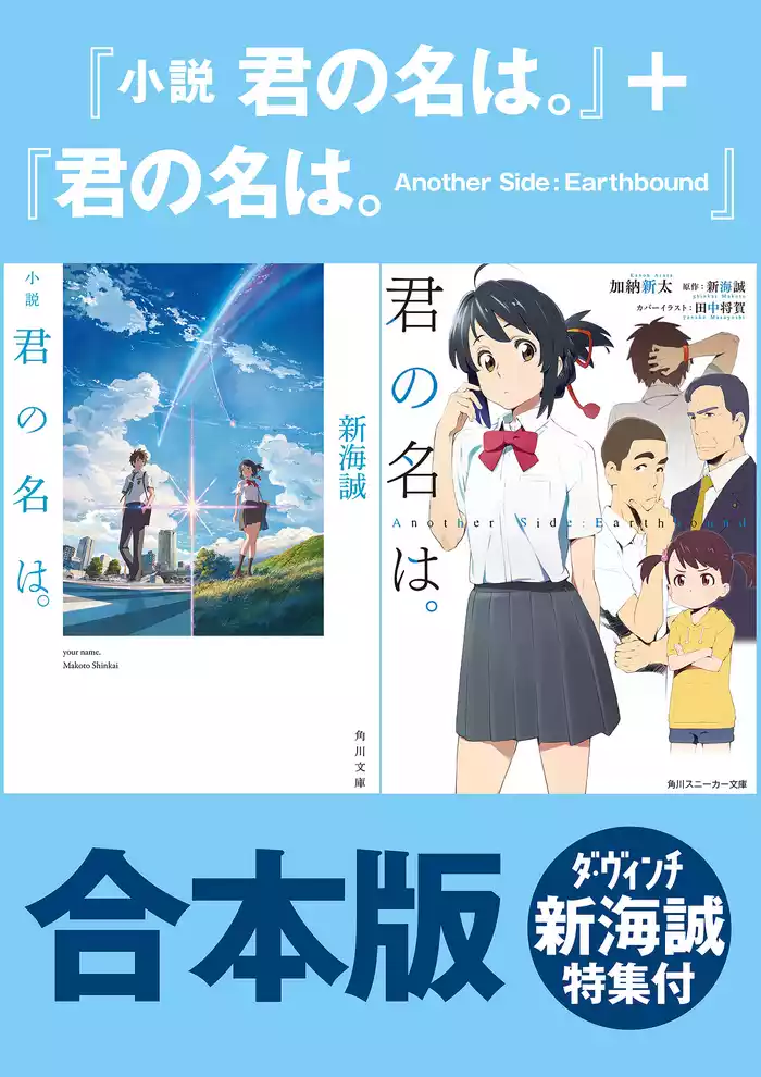 【合本版】『小説　君の名は。』＋『君の名は。　Another　Side:Earthbound』ダ・ヴィンチ新海誠特集付