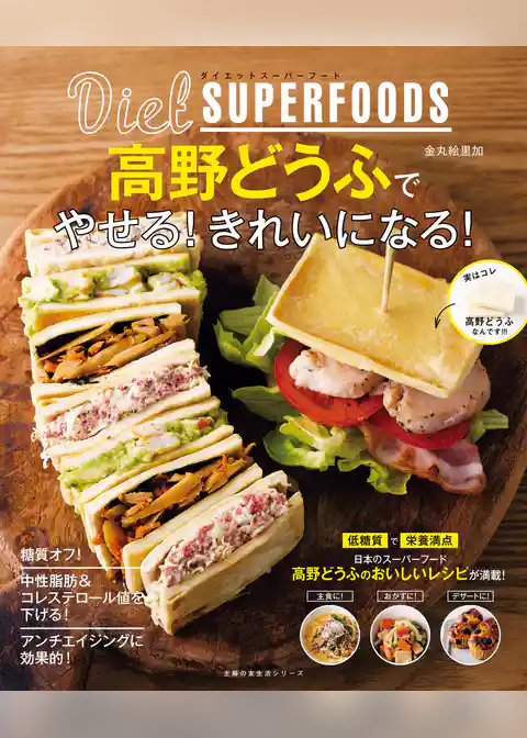 ダイエットスーパーフード高野どうふでやせる！きれいになる！