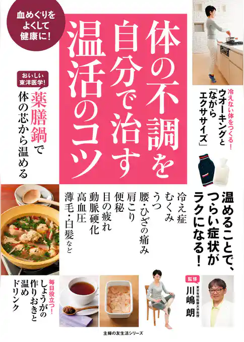 体の不調を自分で治す温活のコツ