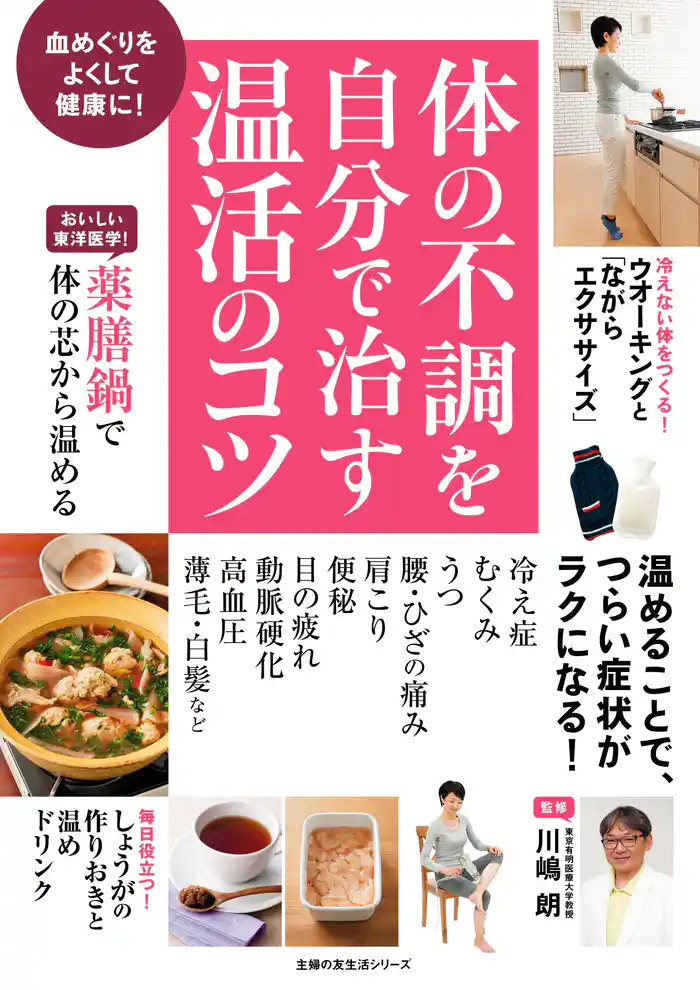 体の不調を自分で治す温活のコツ
