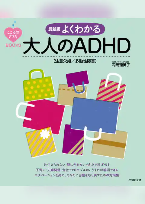 最新版　よくわかる大人のＡＤＨＤ（注意欠如／多動性障害）