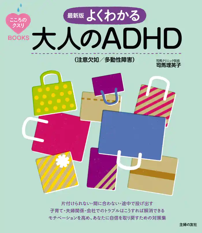 最新版 よくわかる大人のADHD(注意欠如/多動性障害)