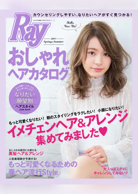 Ray特別編集 おしゃれヘアカタログ 2017Spring&Summer