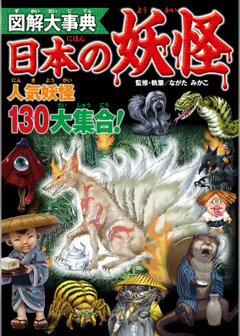 図解大事典　日本の妖怪