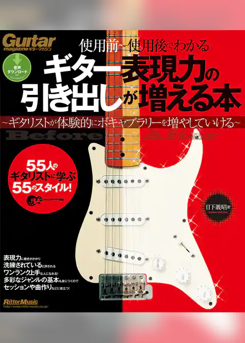 ギター表現力の引き出しが増える本