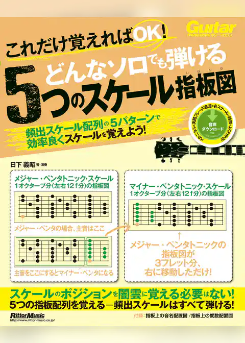 これだけ覚えればOK！ どんなソロでも弾ける5つのスケール指板図