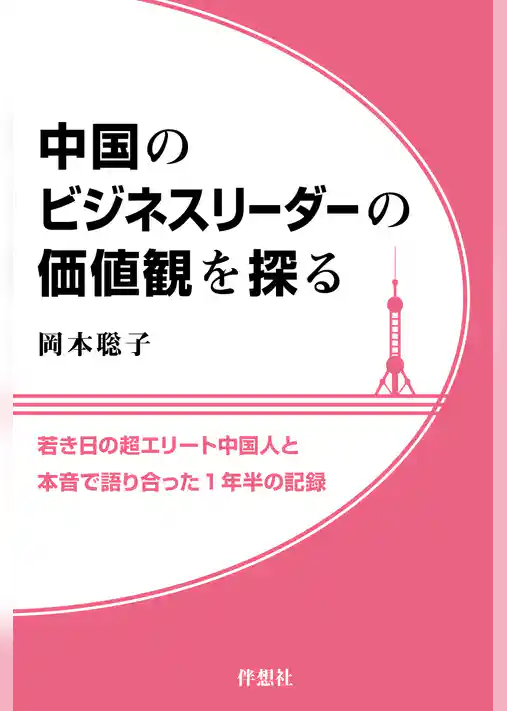 中国のビジネスリーダーの価値観を探る
