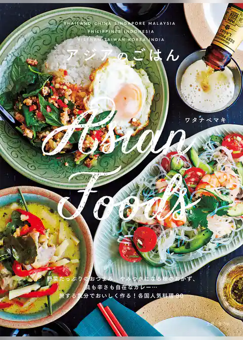 アジアのごはん