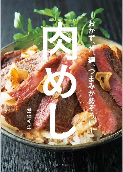 肉めし