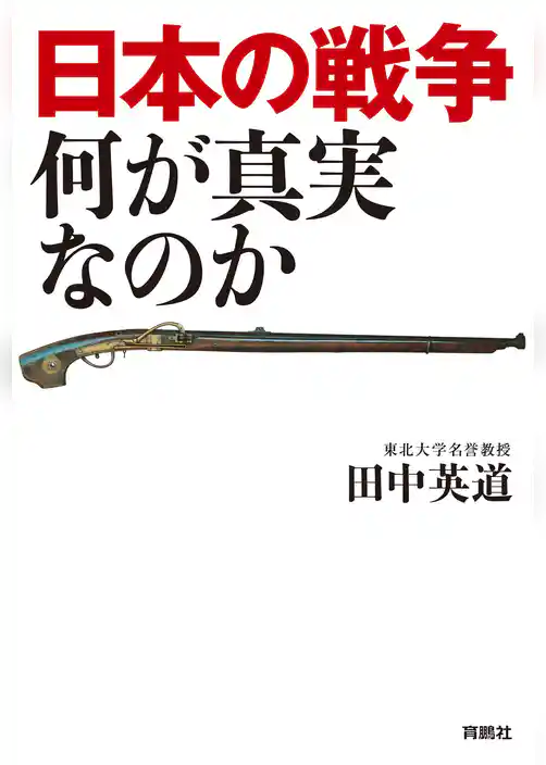日本の戦争 何が真実なのか
