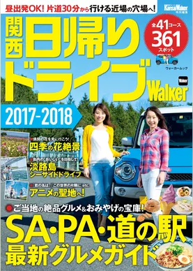 関西日帰りドライブWalker2017―2018　KansaiWalker特別編集
