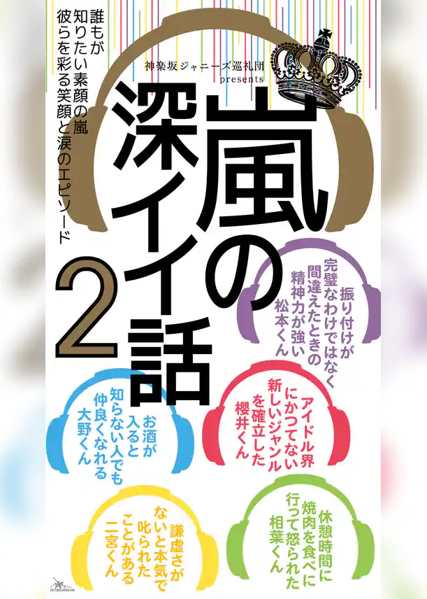 嵐の深イイ話
