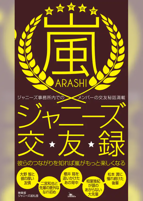 嵐ジャニーズ交友録―――彼らのつながりを知れば嵐がもっと楽しくなる
