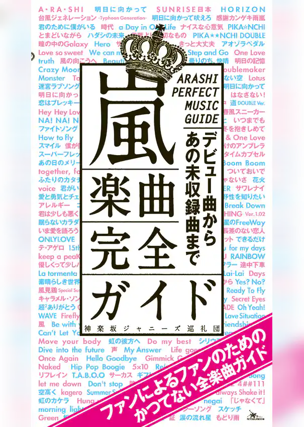 嵐楽曲完全ガイド―――デビュー曲からあの未収録曲まで