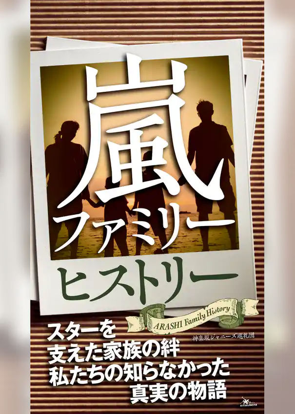 嵐ファミリーヒストリー―――スターを支えた家族の絆私たちの知らなかった物語