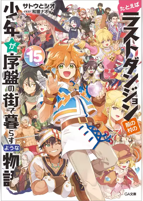 たとえばラストダンジョン前の村の少年が序盤の街で暮らすような物語