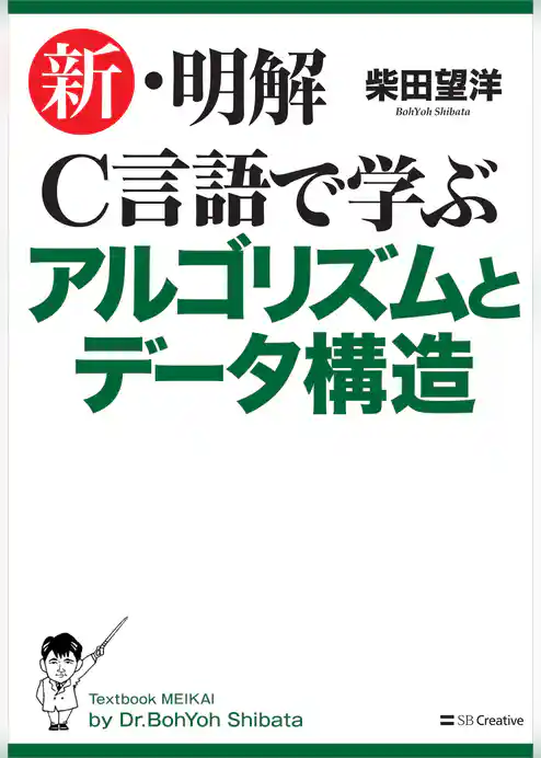 新・明解C言語で学ぶアルゴリズムとデータ構造