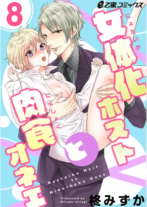 女体化ホストと肉食オネエ