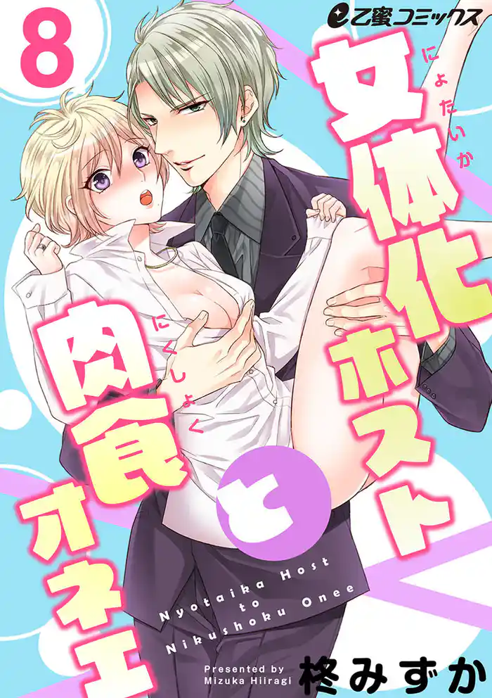 女体化ホストと肉食オネエ(8) オーナーと一緒に……ラブえろエンディング