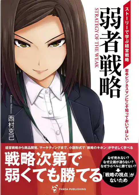 弱者戦略――ストーリーで読む経営戦略
