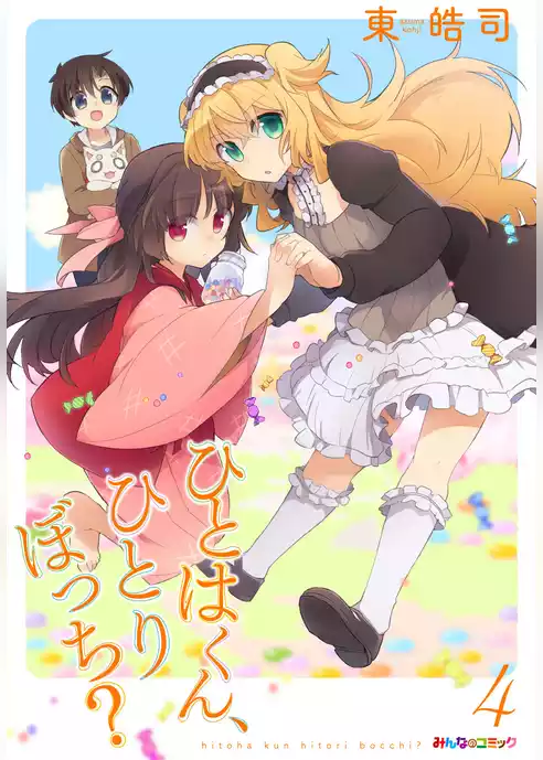 ひとはくん、ひとりぼっち？