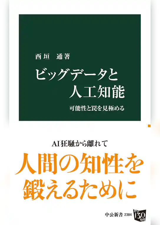 ビッグデータと人工知能　可能性と罠を見極める