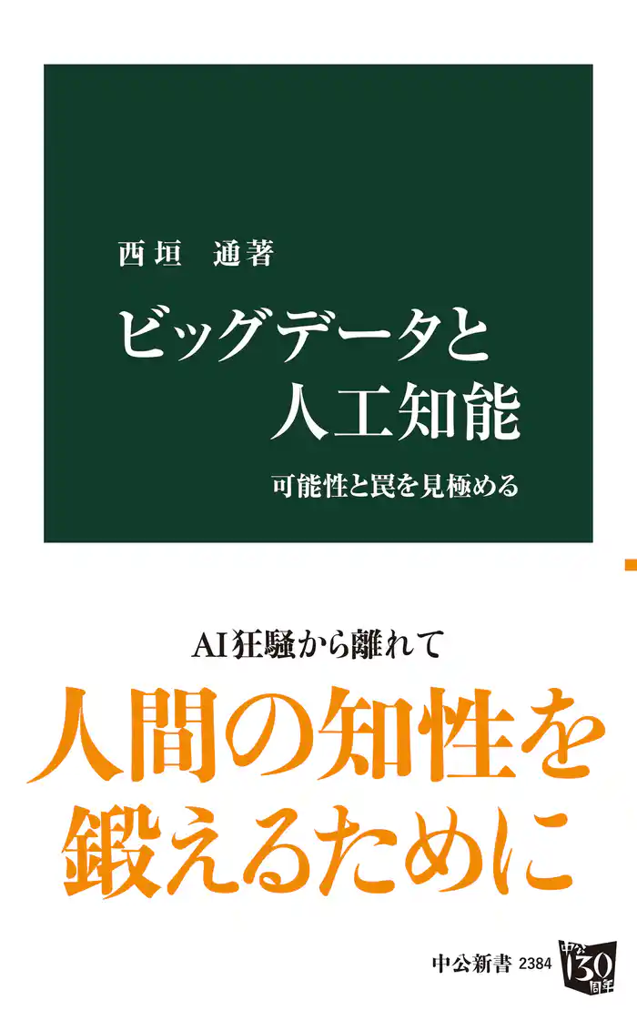 ビッグデータと人工知能 可能性と罠を見極める