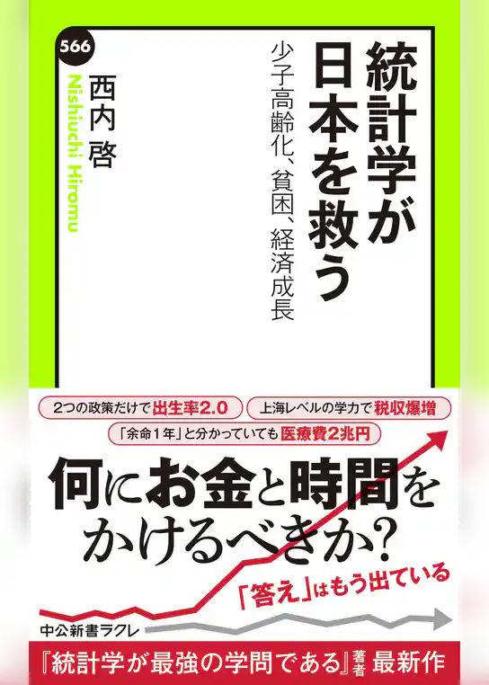 統計学が日本を救う　少子高齢化、貧困、経済成長