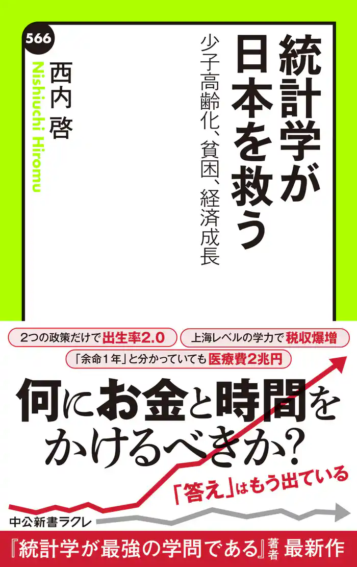 統計学が日本を救う 少子高齢化、貧困、経済成長