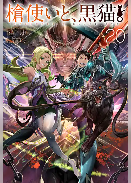 槍使いと、黒猫。