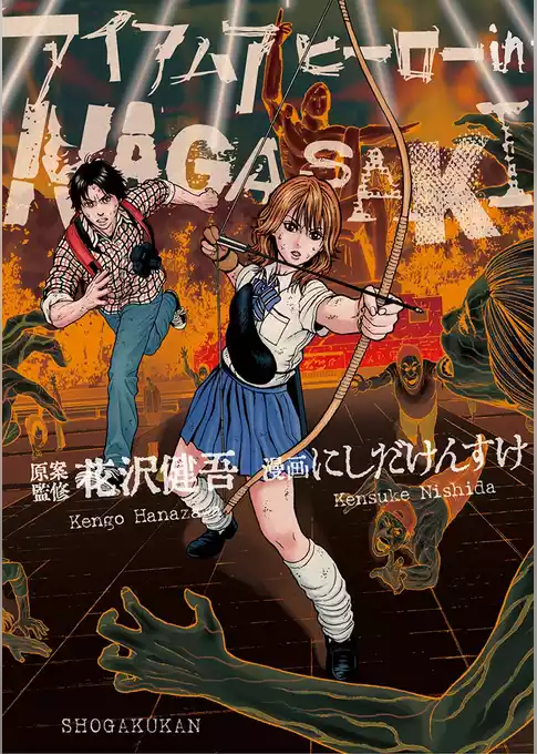 アイアムアヒーロー in NAGASAKI
