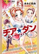 チア☆ダン
