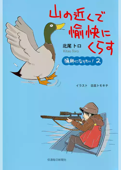猟師になりたい！