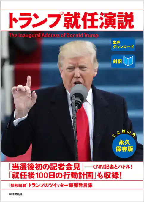 [音声データ付き]［対訳］トランプ就任演説