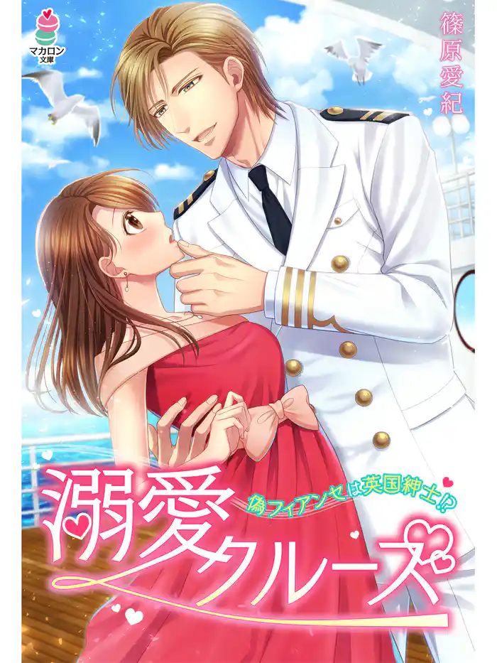 溺愛クルーズ~偽フィアンセは英国紳士!?~