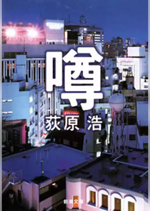 噂
