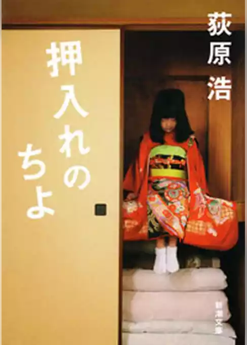 押入れのちよ