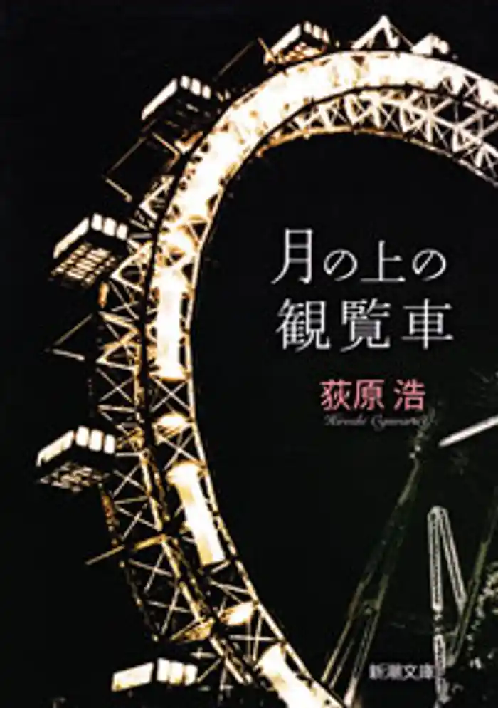 月の上の観覧車