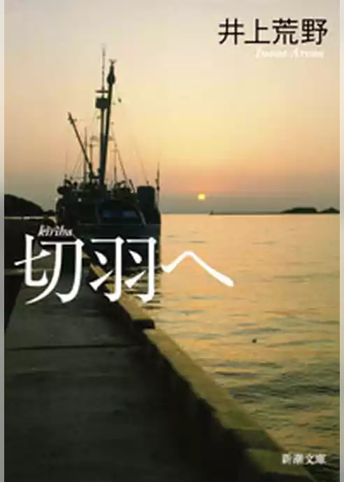 切羽へ
