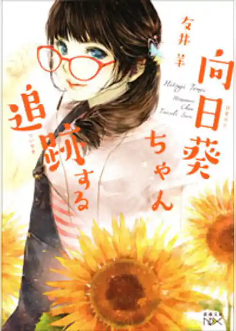 向日葵ちゃん追跡する