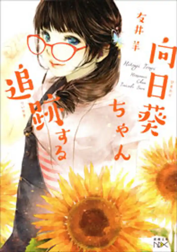 向日葵ちゃん追跡する(新潮文庫nex)