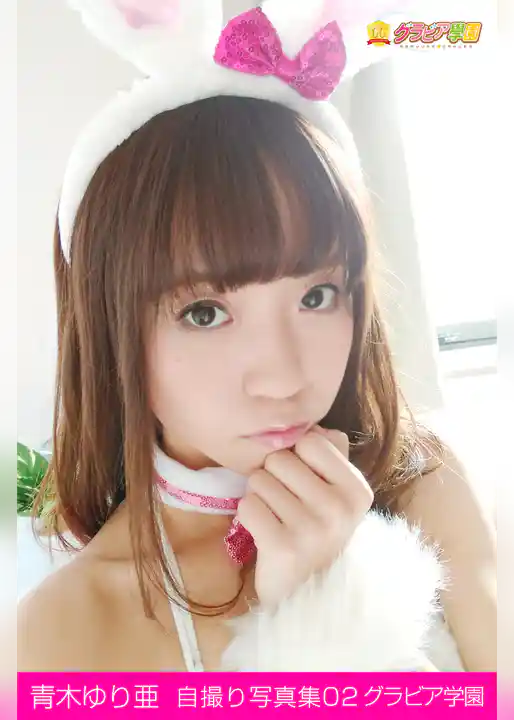 青木ゆり亜　自撮り写真集02　グラビア学園