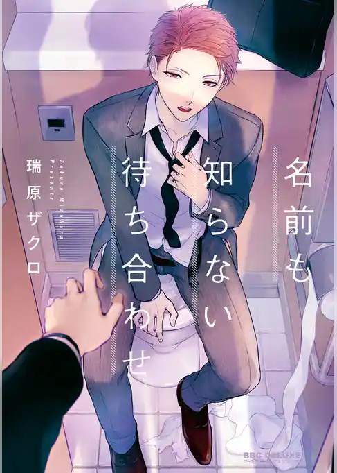 名前も知らない待ち合わせ【電子限定かきおろし付】