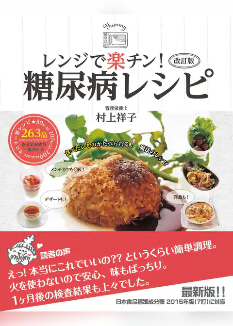 改訂版　レンジで楽チン！糖尿病レシピ