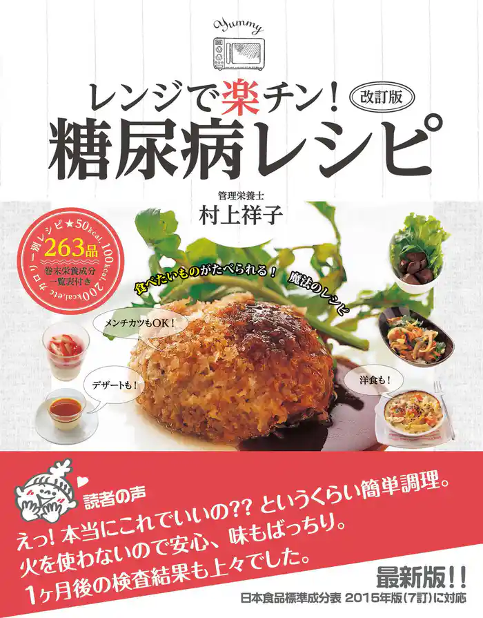 改訂版 レンジで楽チン!糖尿病レシピ