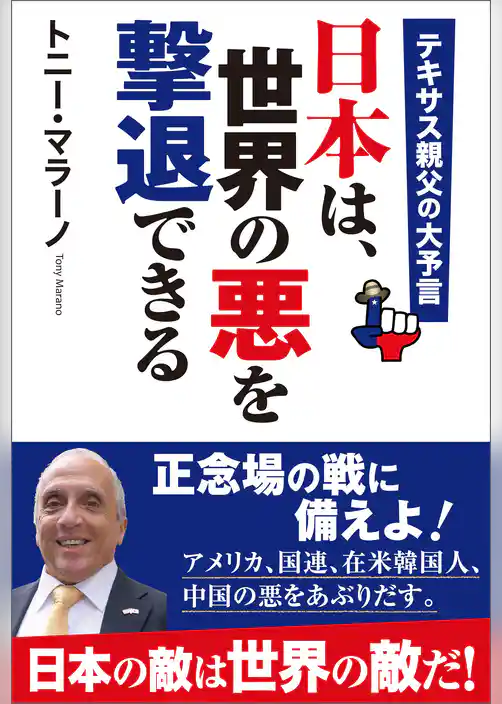 テキサス親父の大予言　日本は、世界の悪を撃退できる