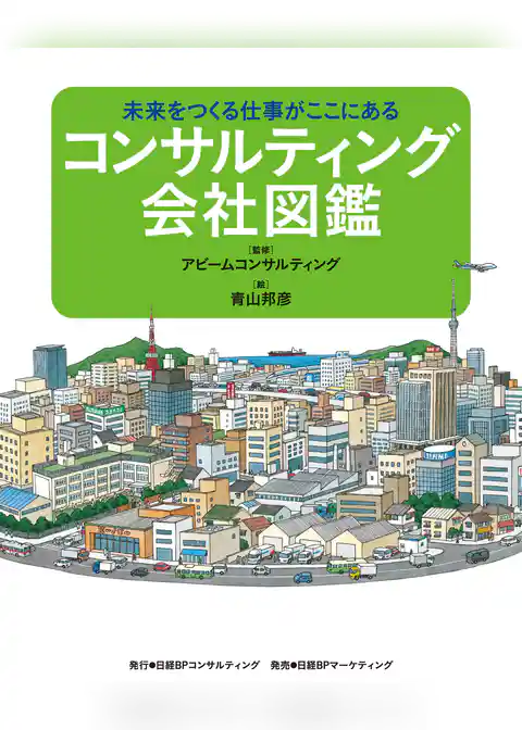コンサルティング会社図鑑