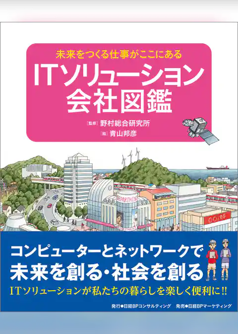 ITソリューション会社図鑑