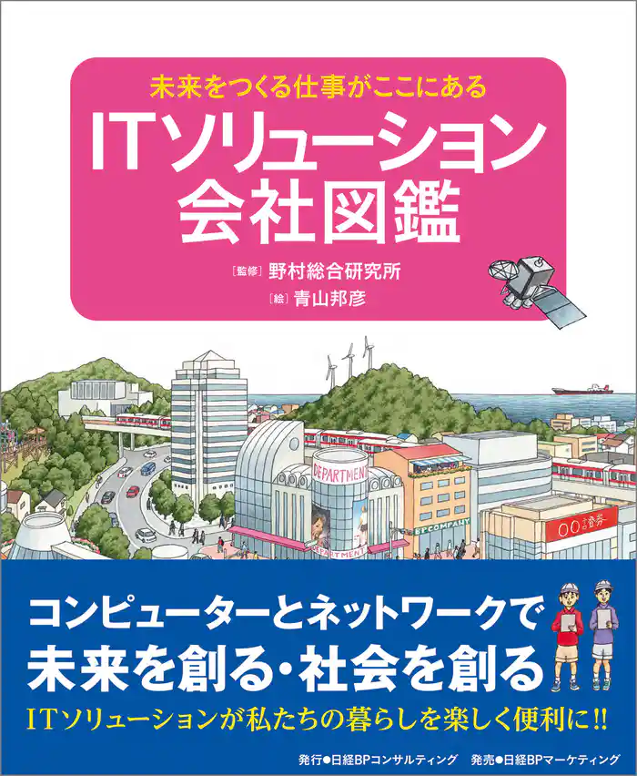 ITソリューション会社図鑑 未来をつくる仕事がここにある