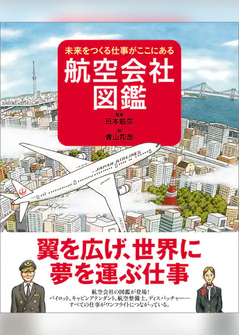 航空会社図鑑